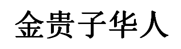 金贵子华人服务中心